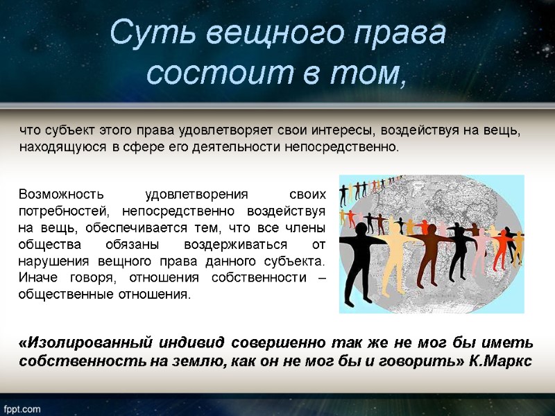 Суть вещного права состоит в том, Возможность удовлетворения своих потребностей, непосредственно воздействуя на вещь,